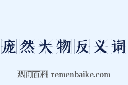 庞然大物反义词是什么意思的图片